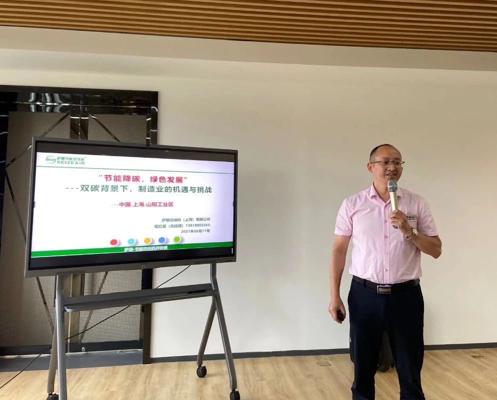 薩震智能節(jié)能空壓機(jī)總經(jīng)理程紅星程總受邀出席本次活動，并為大家?guī)砹恕半p碳背景下，制造業(yè)的機(jī)遇和挑戰(zhàn)”主題分享。