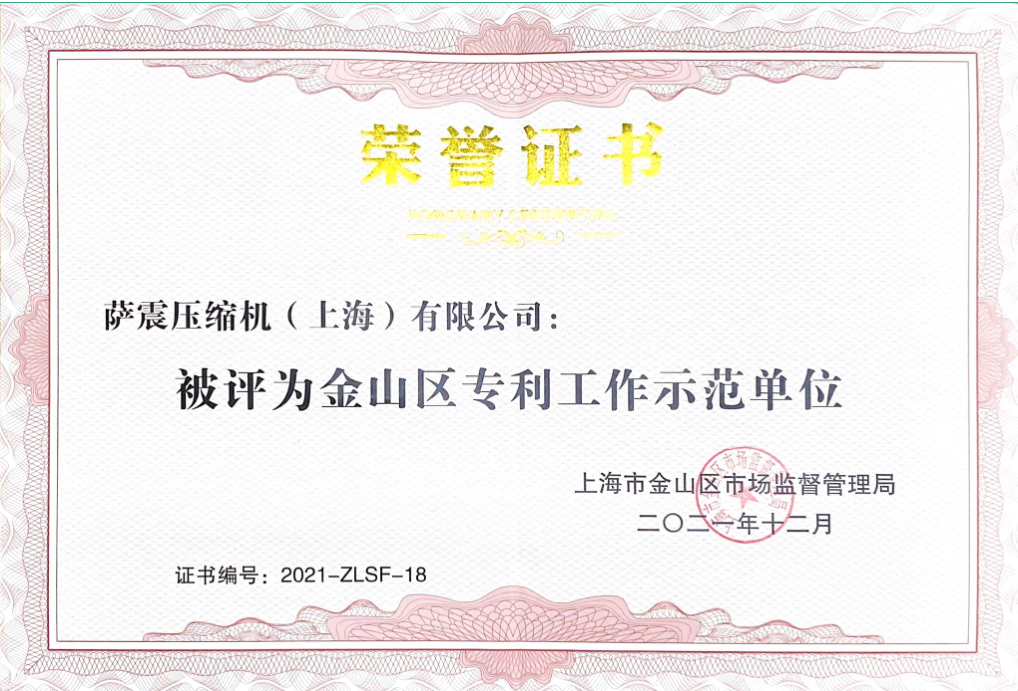 薩震節(jié)能空壓機榮獲金山區(qū)專利工作示范單位稱號 薩震節(jié)能空壓機榮獲金山區(qū)專利工作示范單位稱號