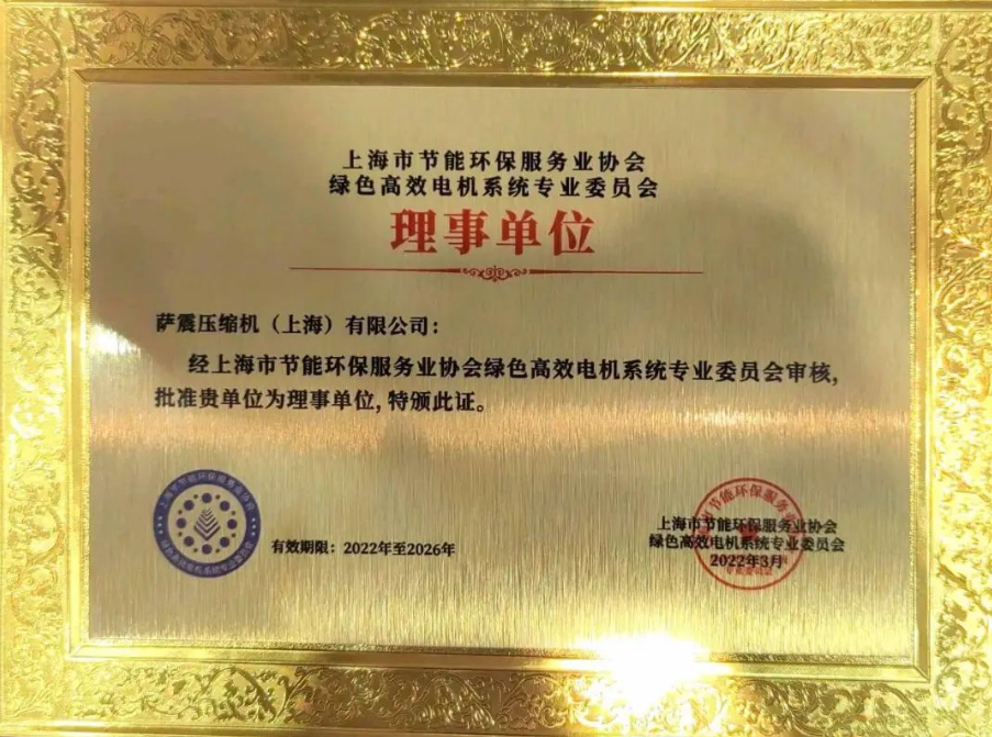 薩震節能空壓機榮譽理事單位證書.png 薩震節能空壓機榮譽理事單位證書.png