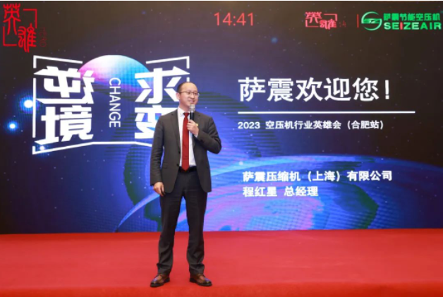 薩震節能空壓機總經理程總受邀參加2023空壓行業合肥英雄會.png 薩震節能空壓機總經理程總受邀參加2023空壓行業合肥英雄會.png