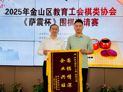 金山區(qū)教育工會棋類協(xié)會2025年暑期 《薩震杯》圍棋活動圓滿成功 金山區(qū)教育工會棋類協(xié)會2025年暑期 《薩震杯》圍棋活動圓滿成功